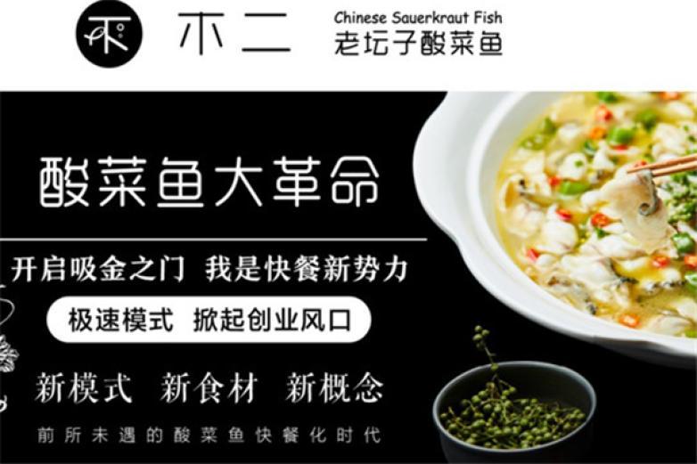 不二老壇子酸菜魚