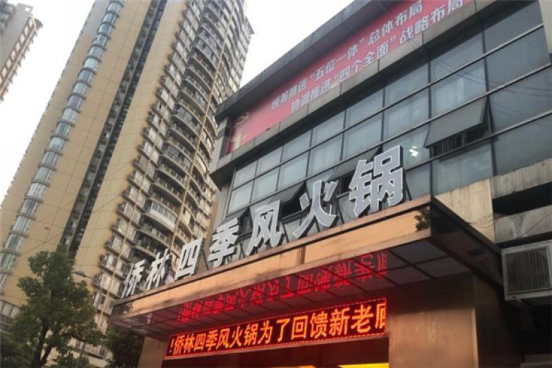 僑林四季風(fēng)火鍋