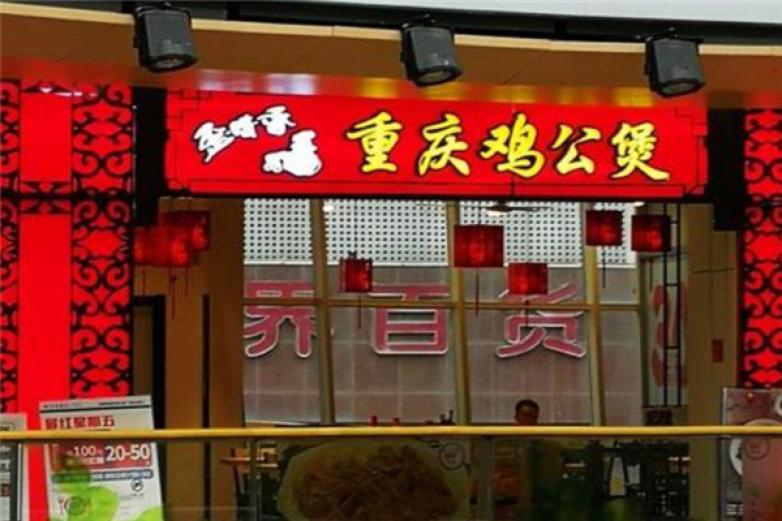 歪嘴香重慶雞公煲