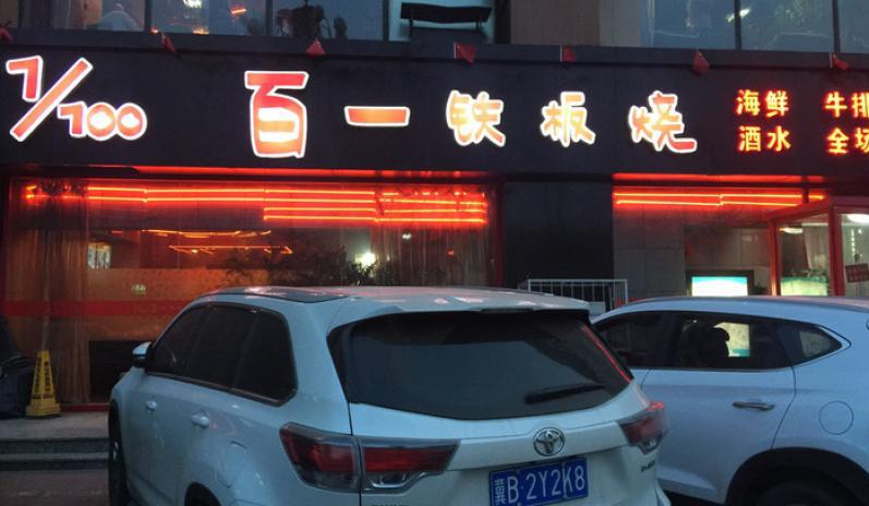 百一鐵板燒