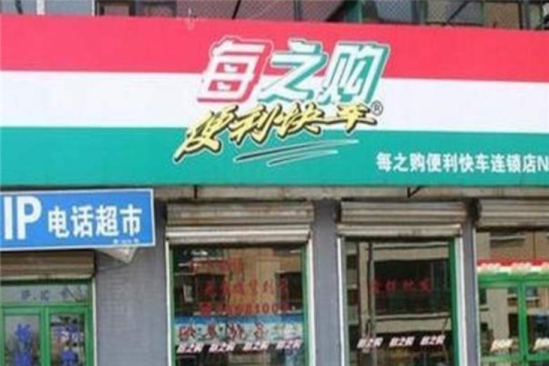 每之購(gòu)超市