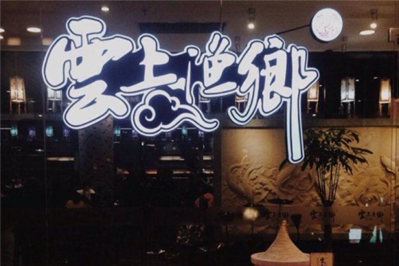 云上漁鄉(xiāng)