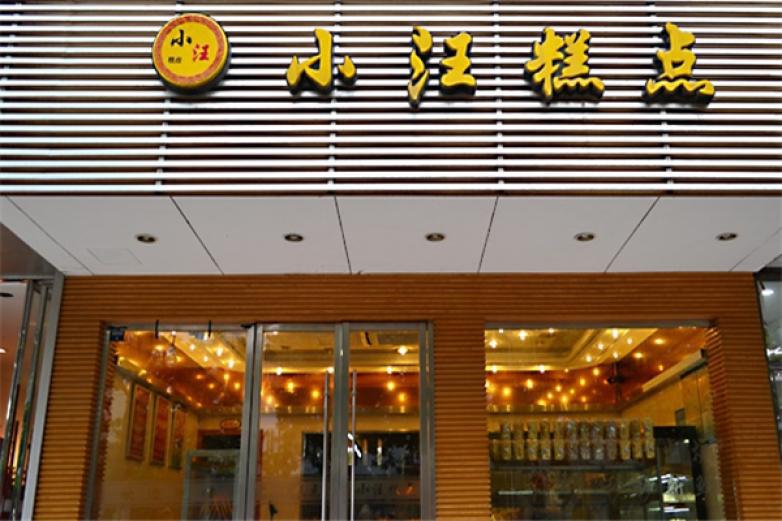 小汪糕點