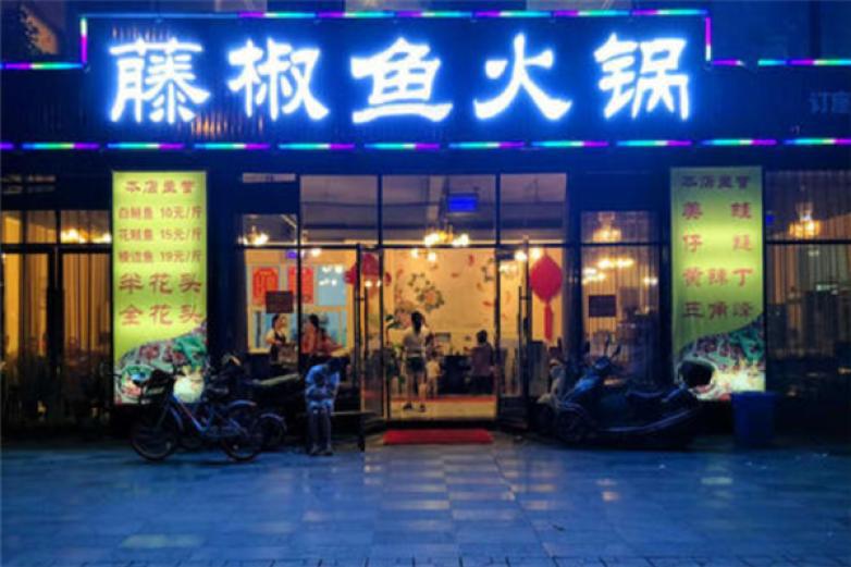 藤椒魚(yú)火鍋