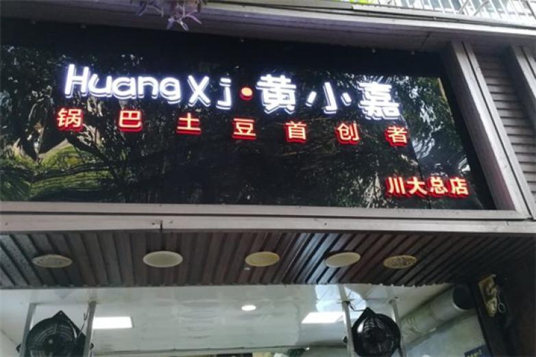 黃小嘉鍋巴土豆