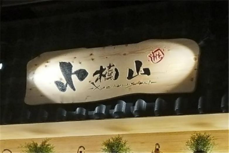 小楠山傳統(tǒng)炭火烤肉