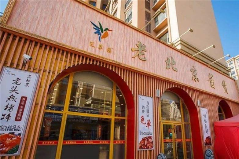 匯萃園老北京醬貨