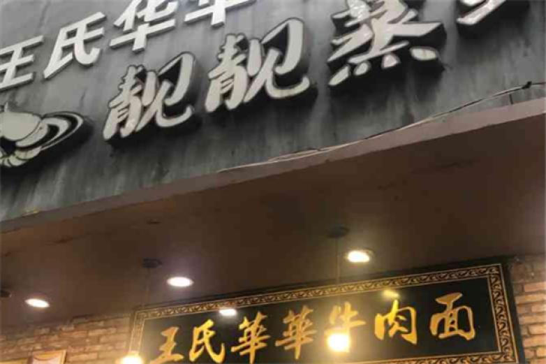 王氏華華牛肉面