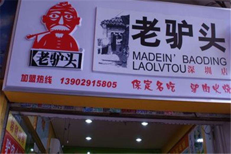 老驢頭驢肉火燒