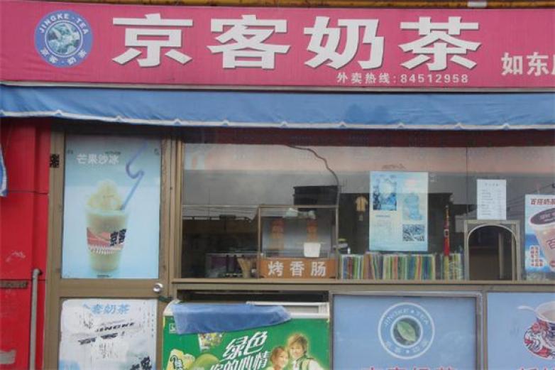 京客奶茶