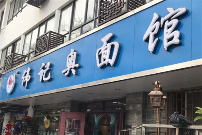 偉記奧面館