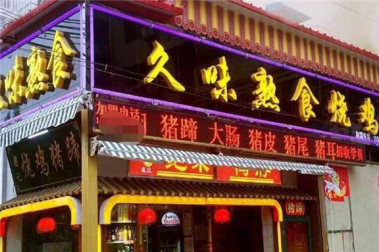 久味熟食