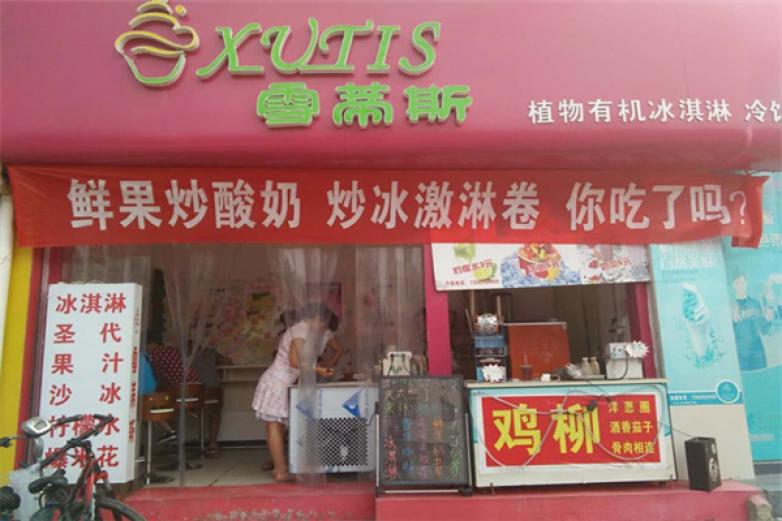 雪蒂斯冰淇淋