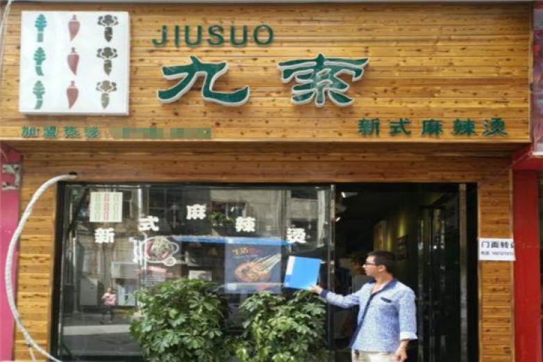 九索麻辣燙