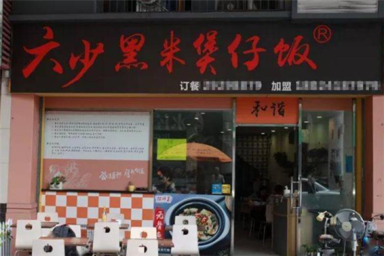 六少黑米煲仔飯