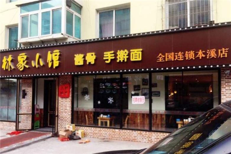 林家小館