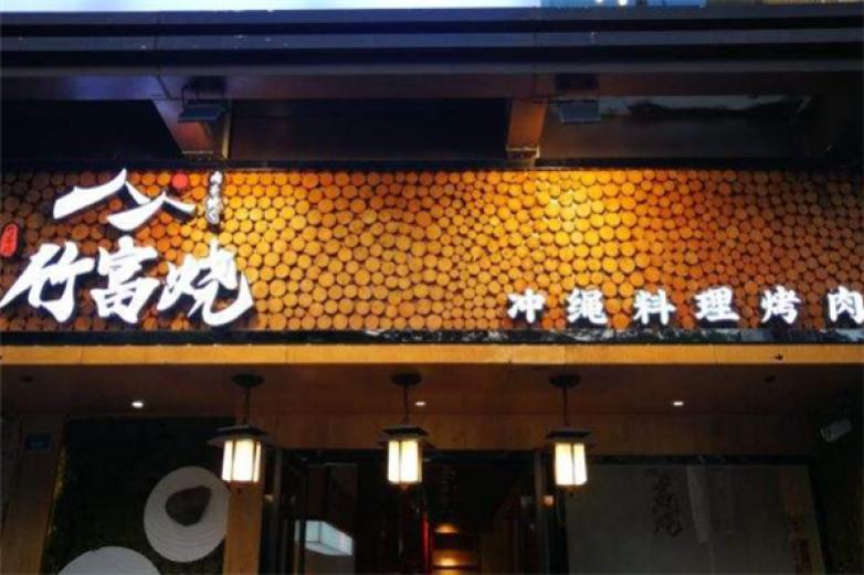 竹富燒沖繩料理烤肉