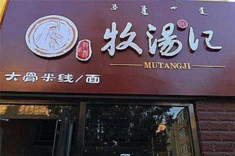 牧湯記大骨粉面