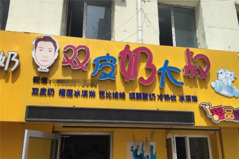 雙皮奶大叔甜品