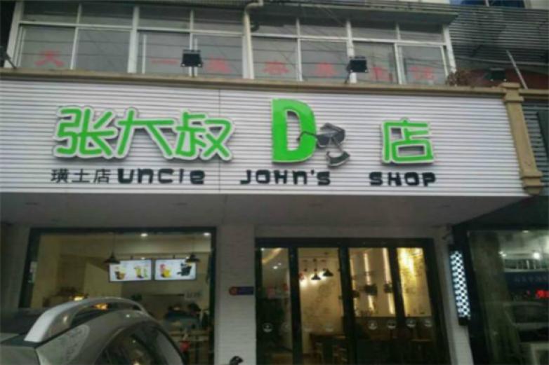 張大叔的店