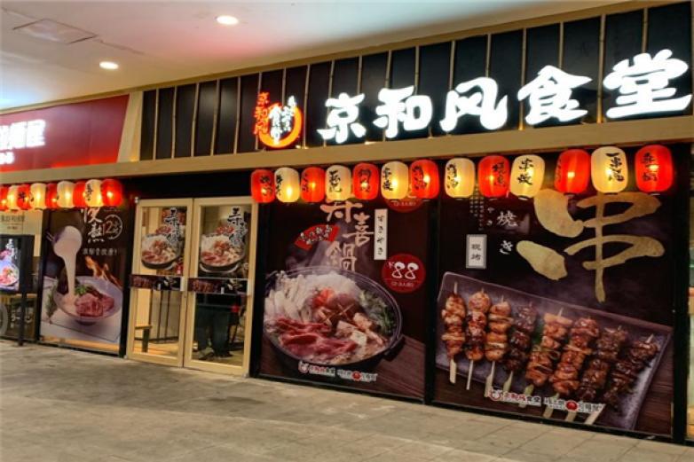 京和風(fēng)食堂