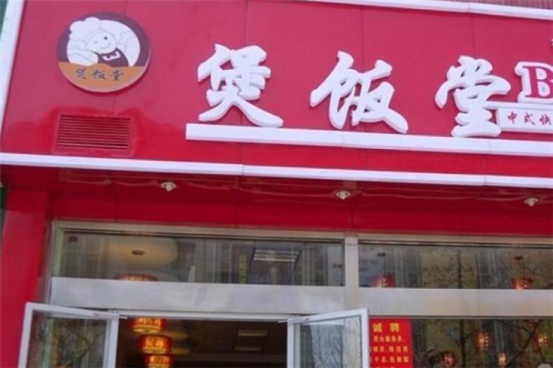 煲飯?zhí)每觳?/></p><p>煲飯?zhí)弥惺娇觳鸵灾胁颓觑嬍澄幕瘋鞒袨楦Y(jié)合現(xiàn)代社會(huì)快餐操作模式，開創(chuàng)中式快餐市場(chǎng)創(chuàng)收新境界!煲飯?zhí)弥惺娇觳筒捎煤蒙踌易鳛榕腼內(nèi)萜?，沙煲高密度?nèi)膽無毒無害、易清洗、干凈衛(wèi)生，與鐵鍋、鋁鍋、銅鍋、不銹鋼鍋相比，不含對(duì)人體有害的任何金屬離子，煮制過程不會(huì)破壞食物營(yíng)養(yǎng)，且石質(zhì)屬性能持續(xù)恒溫保留原味，將健康與美食融為一體</p><p><p>核心料包香料巧搭配總部專職大廚團(tuán)隊(duì)，走訪大江南北實(shí)地考察，歷經(jīng)千錘百煉鉆研出一套集眾家所長(zhǎng)的料包自有工藝，內(nèi)含十余味香料，合理配比，美味攝人心魄</p></p><p><img src=