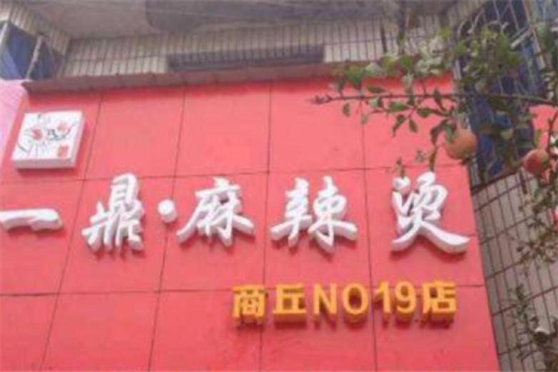 百年一鼎麻辣燙