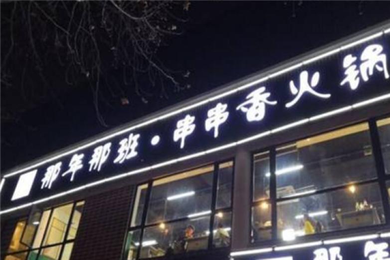 那年那班串串香