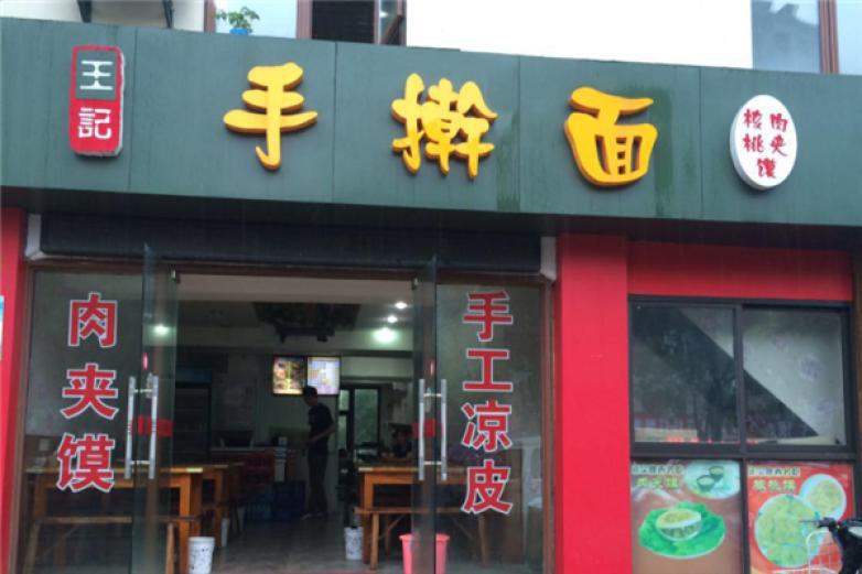 王記手搟面