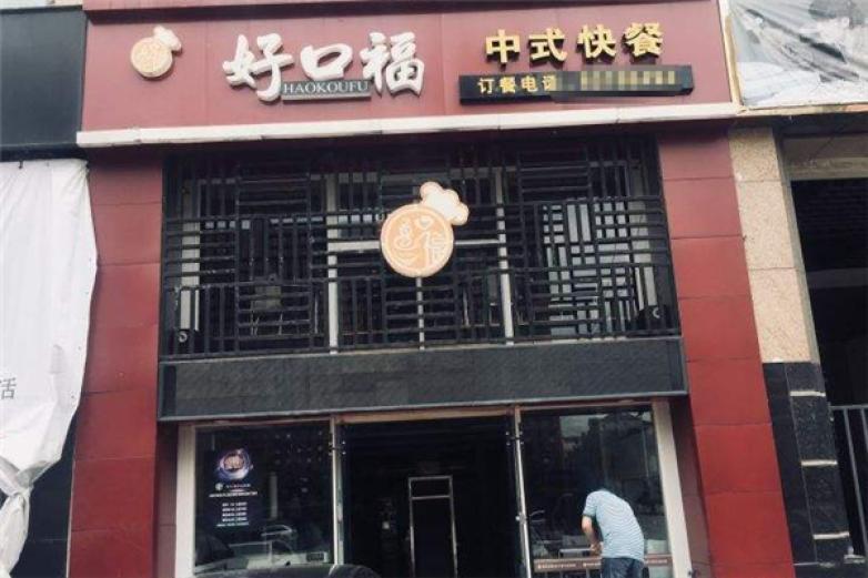 好口?？觳?/></p><p>好口福快餐加盟，總部將用實際的步履，帶您見證好口?？觳偷木薮罂滏俺蹋c您一同分享營收！現在選擇了好口福快餐開店加盟以后，你只投入一個店子的用度，就可以得到得到多個店子做生意的樂趣，這就是選擇好項目的優(yōu)勢，這就是為什么現在好口?？觳屠鲜沁@樣不錯的原因，現在還有機會哦！好口福快餐總部根據對加盟商店址的商圈分析和當地消費能力評估，為加盟商選擇適合自身經營與品牌發(fā)展的加盟模式，并提供專業(yè)建議和指導</p><p><p>好口?？觳图用松炭梢宰约洪_固定店面為，采取一個加盟店多個窗口銷售，形成小區(qū)域多店經營，逐步形成地方小生壟斷經營，占領市場</p></p><p><img src=