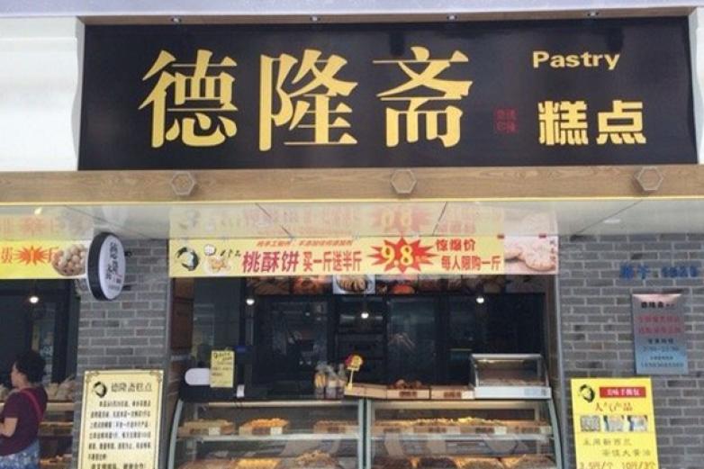 德隆齋糕點(diǎn)