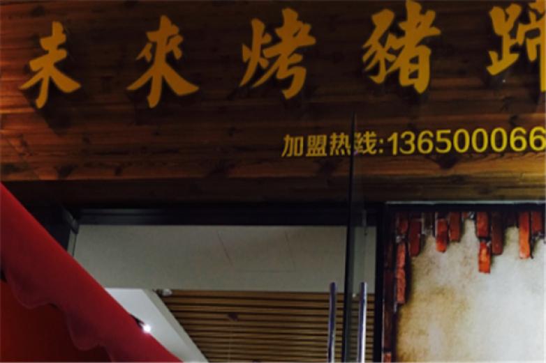 未來(lái)烤豬蹄