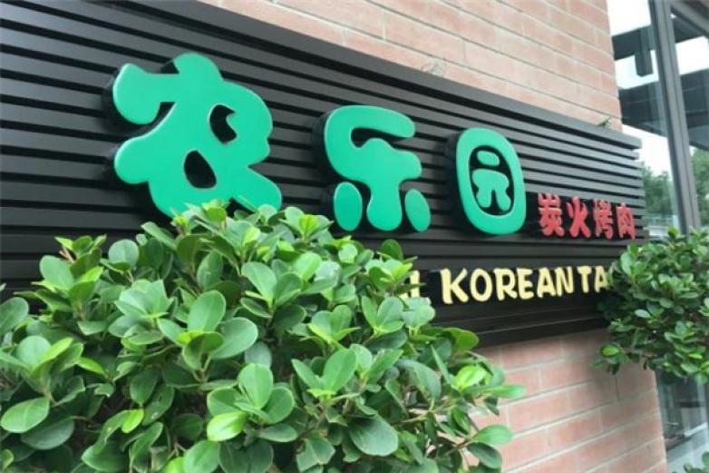 農(nóng)樂園炭火烤肉