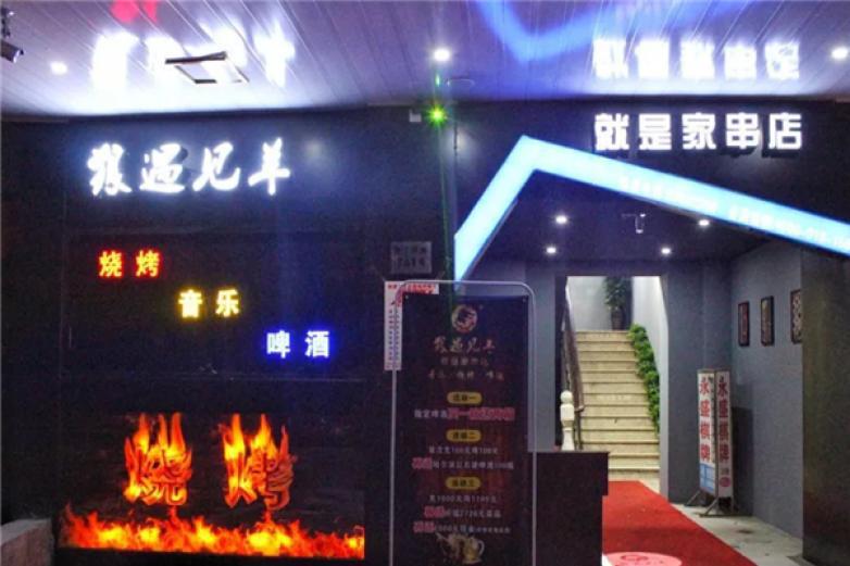 狼遇見羊燒烤吧