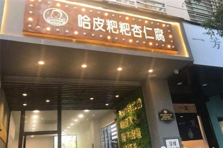 哈皮粑粑杏仁腐