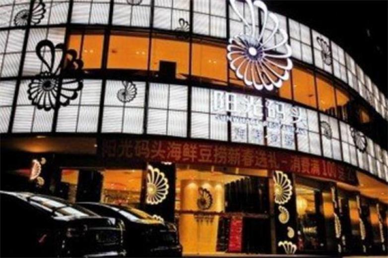 陽光碼頭海鮮豆撈