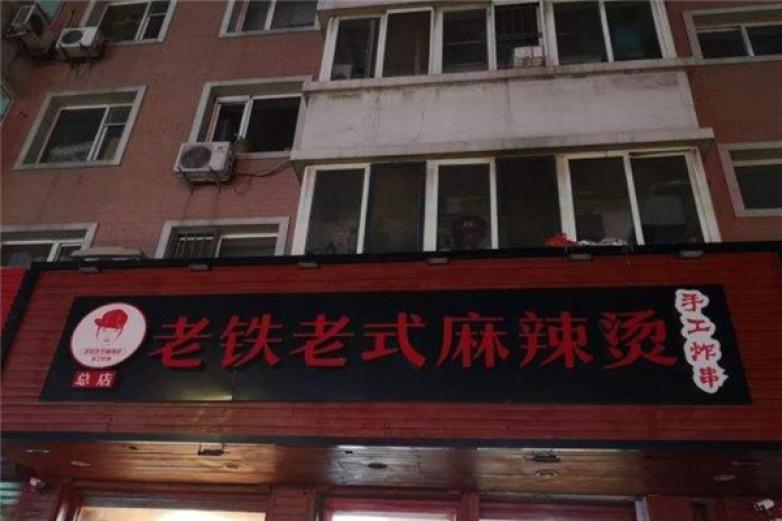 老鐵老式麻辣燙