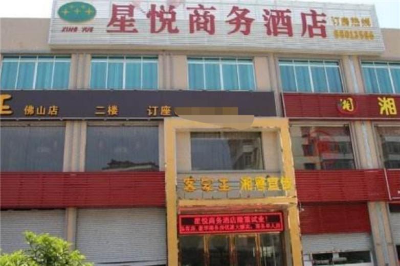 星悅酒店