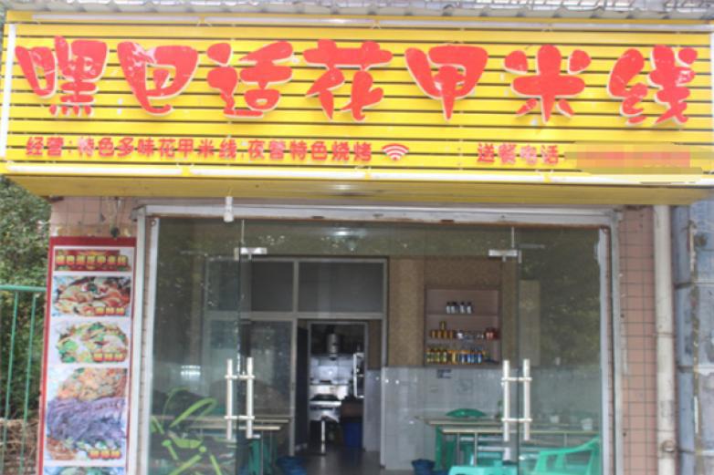 嘿巴適花甲米線