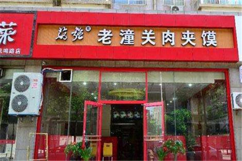 茹強(qiáng)肉夾饃