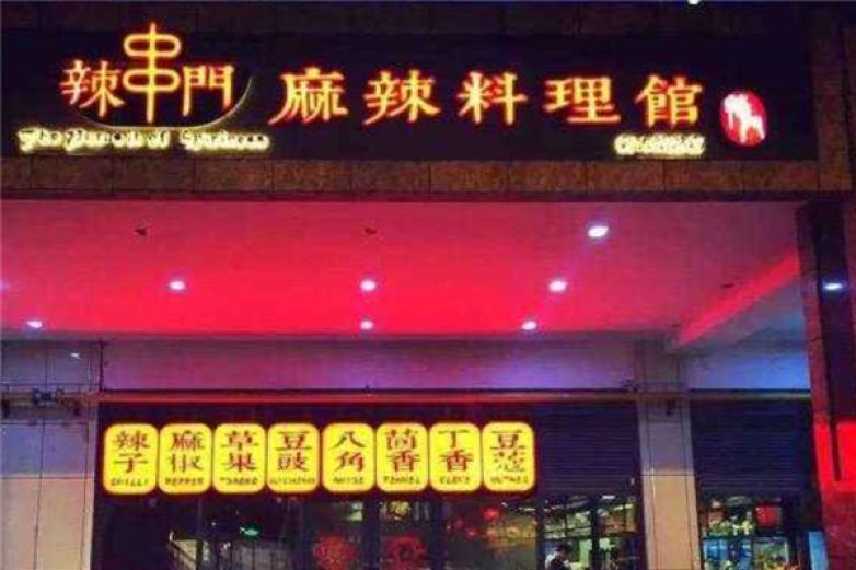 辣串門麻辣料理館