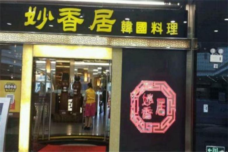 妙香居韓國料理