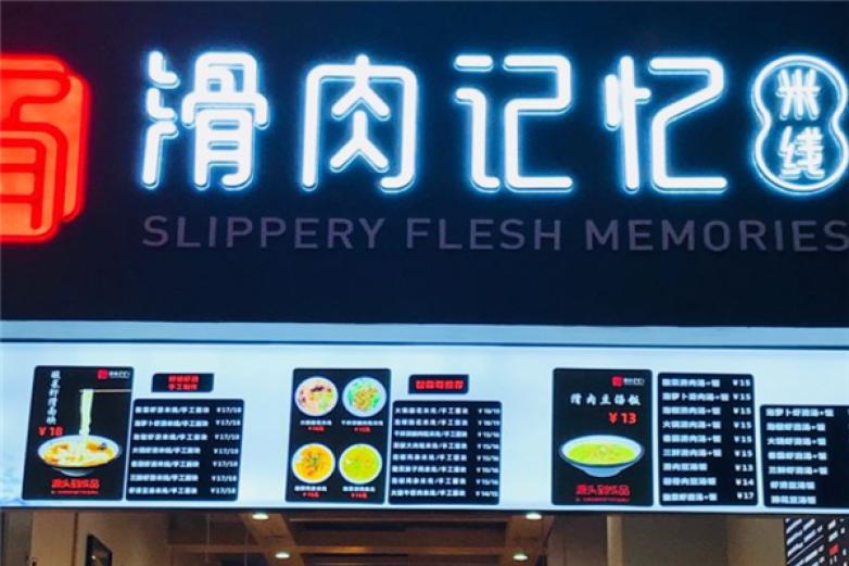 滑肉記憶米線