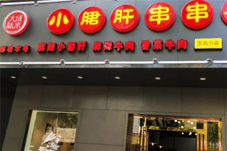 大成味來(lái)串串