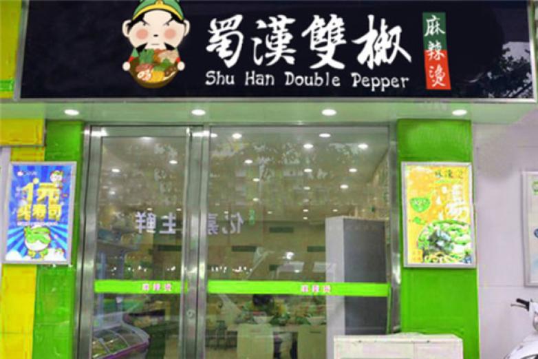 蜀漢雙椒麻辣燙