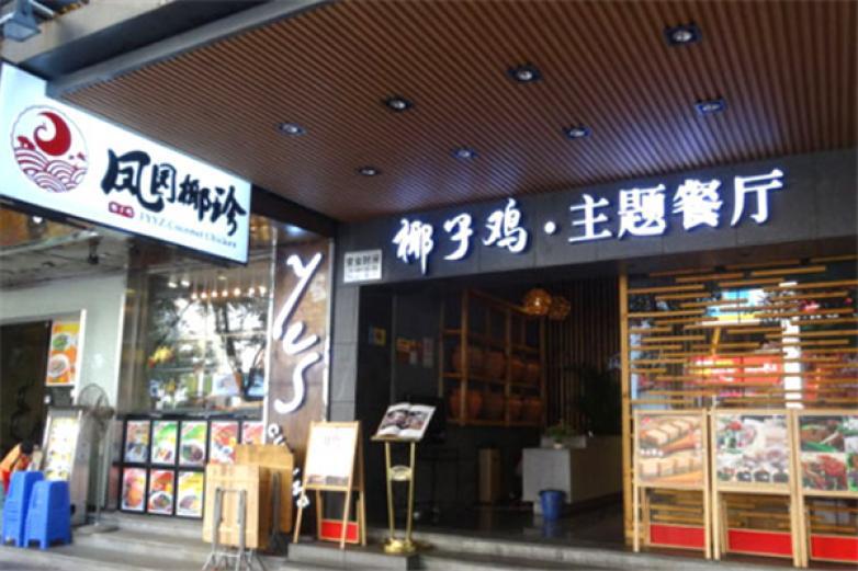 鳳園椰珍椰子雞