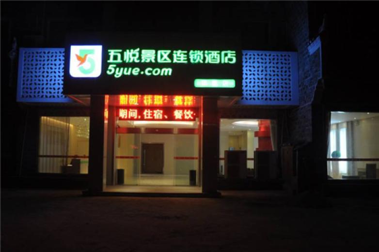 五悅酒店