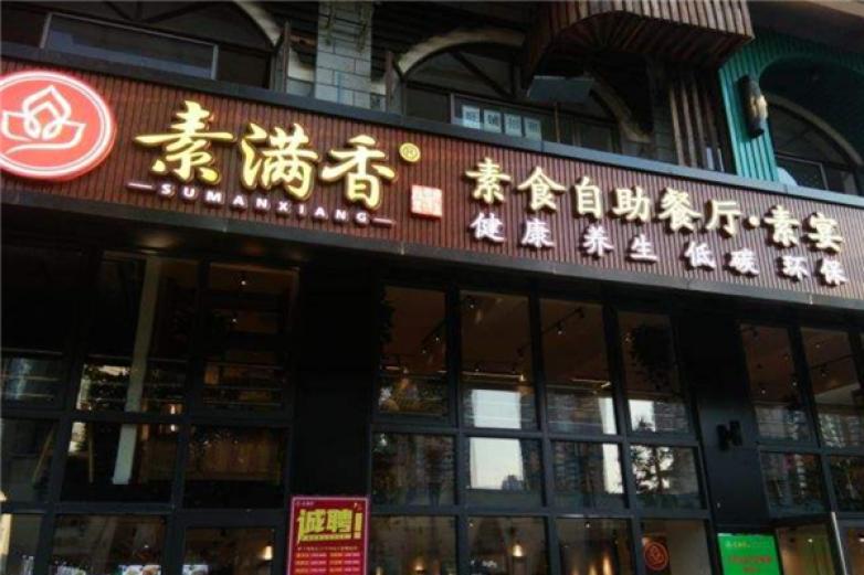 素滿香自助素食餐廳