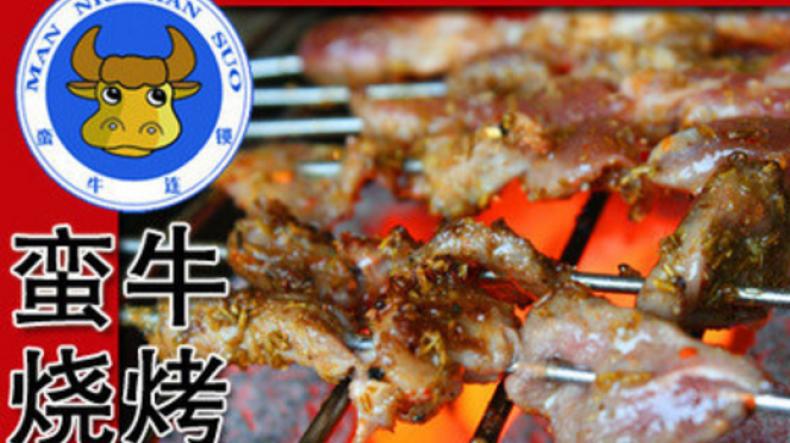 蠻牛燒烤