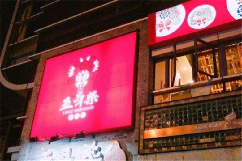 五斗柴老灶火鍋